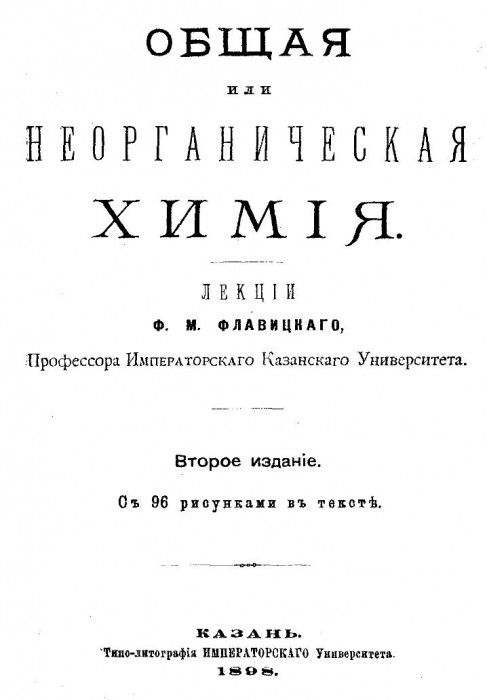 flavickii_f_m_obshaya_ili_neorganicheskaya_himiya_002.jpg