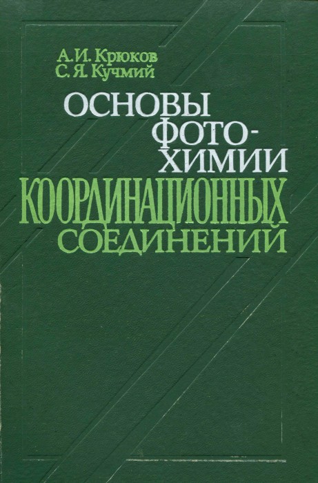 Крюков А.И., Кучмий С.Я. Основы фотохимии координационных соединений. 1990.jpg