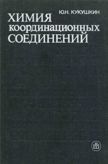 Кукушкин Ю.Н. Химия координационных соединений. 1985.jpg
