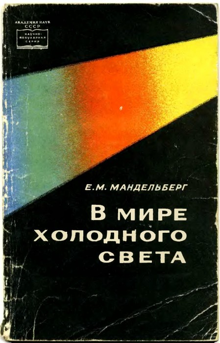 В мире холодного света (Мандельберг_Е_М) (1968)_1.jpg