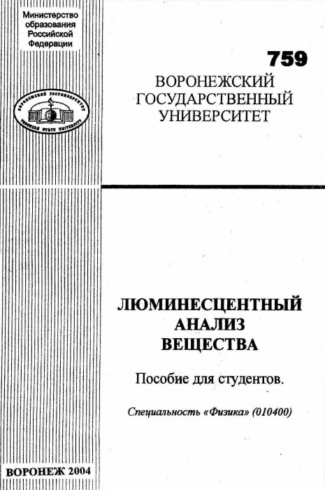 Волошина Т.В., Кавецкая И.В. Люминесцентный анализ вещества. Пoсoбиe для стyдeнтoв. 2004.jpg
