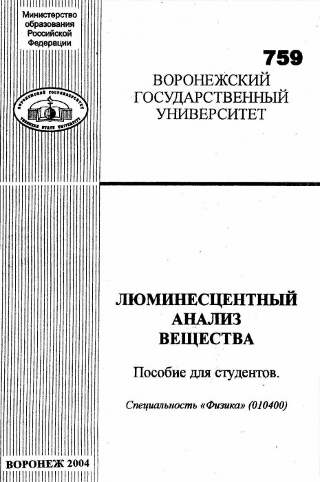 Волошина Т.В., Кавецкая И.В. Люминесцентный анализ вещества. Пoсoбиe для стyдeнтoв. 2004.jpg