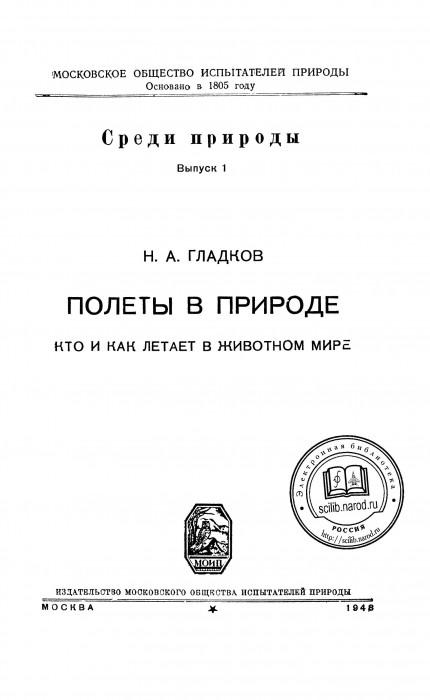 Гладков Н.А. Полеты в природе_003.jpg