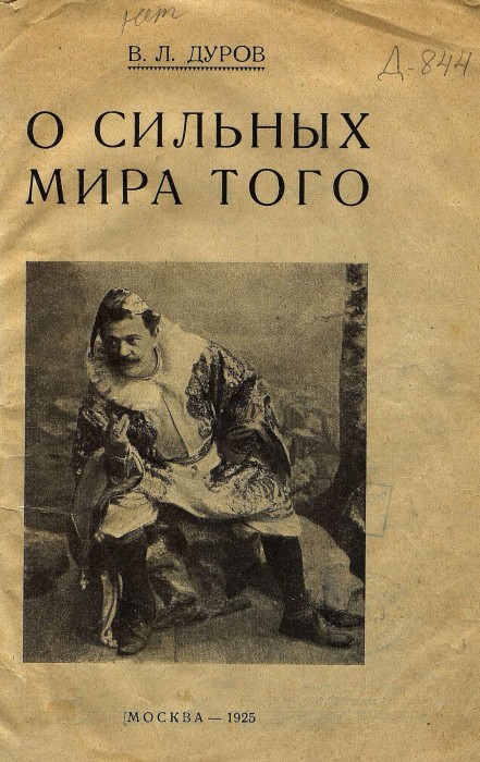 Дуров В.Л. О сильных мира того_1925_003.jpg