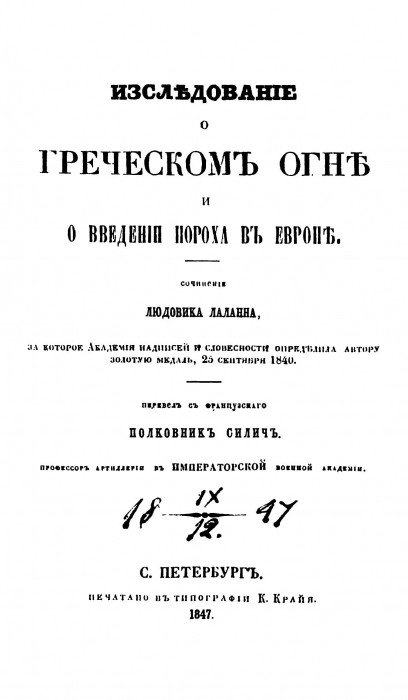 Людовик Лаланн Исследование о греческом огне и о введении пороха в Европе_003.jpg