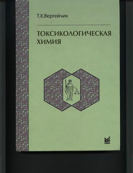 Токсикологическая химия(09)Вергейчик Т.Х.jpg