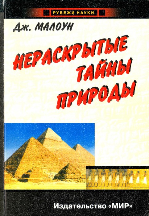 Малоун Дж. Нераскрытые тайны природы.djvu_001.jpg