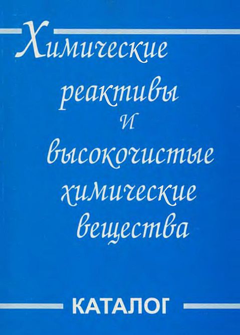 Химические реактивы и высокочистые химические вещества.Каталог(05)Быковская А.С.,Светлов Д.В.jpg