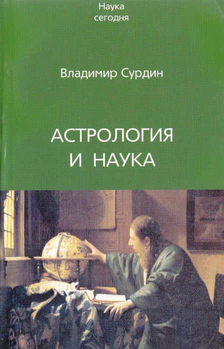 Сурдин В. - Астрология и наука.( Наука сегодня). - 2007_001.jpg