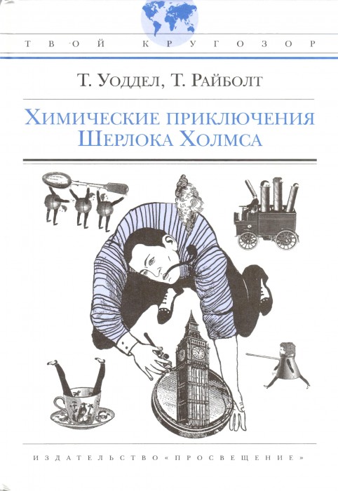 Т. Уоддел, Т. Райболт Химические приключения Шерлока Холмса_001.jpg