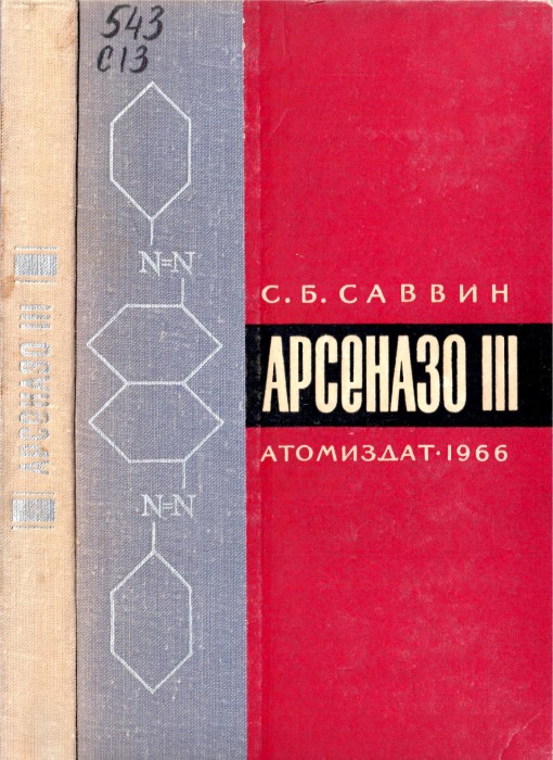 Саввин С.Б. Арсеназо III_001.jpg