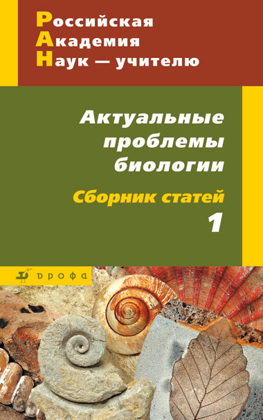 РАН – учителю. Актуальные проблемы биологии. Сборник 1 (составитель И. Б. Морзунова).jpg