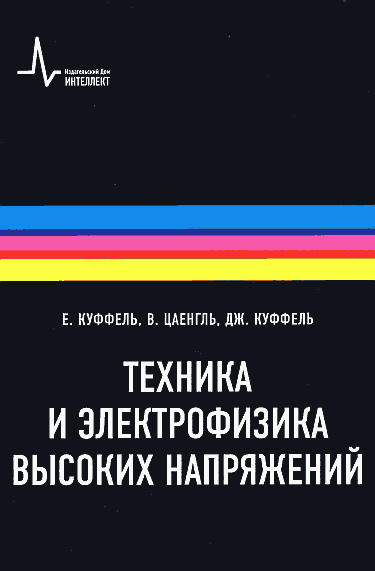 Техника и электрофизика высоких напряжений(11)Куффель Е.и др.png