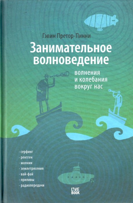 Претор-Пинни Г. Занимательное волноведение волнения и колебания вокруг нас.djvu_001.jpg