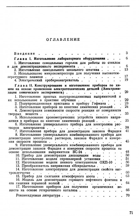 Дрижун И.Л. Конструирование приборов и лабораторного оборудования по химии.djvu_073.jpg