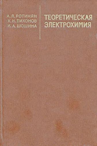 Теоретическая электрохимия(81)Ротинян А.Л.и др.jpg