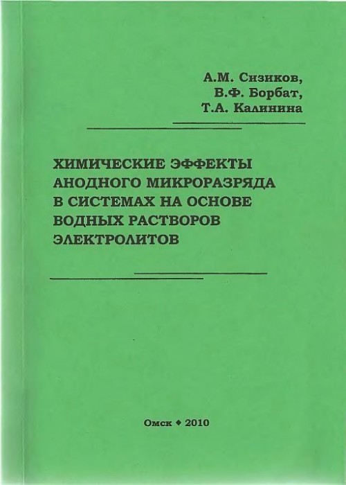 Химические эффекты анодного микроразряда…(10)Сизиков A.M.и др.jpg