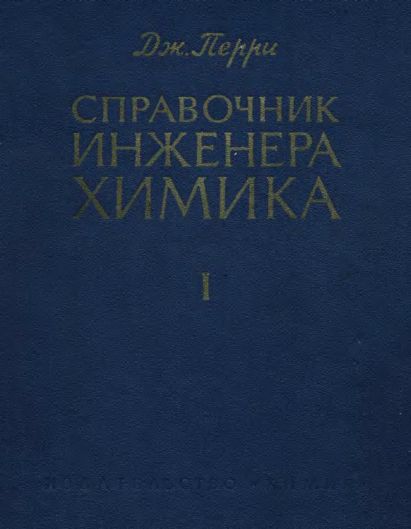 Т.1.Справочник инженера-химика(69)Перри Дж.jpg