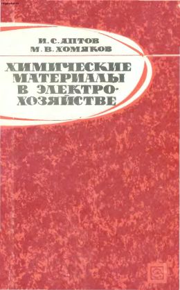 Химические материалы в электрохозяйстве(69)Аптов И.С.и Хомяков М.В.jpg