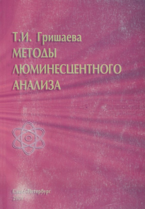 Гришаева Т.И. Методы люминесцентного анализа. Учебное пособие для вузов. 2003.jpg