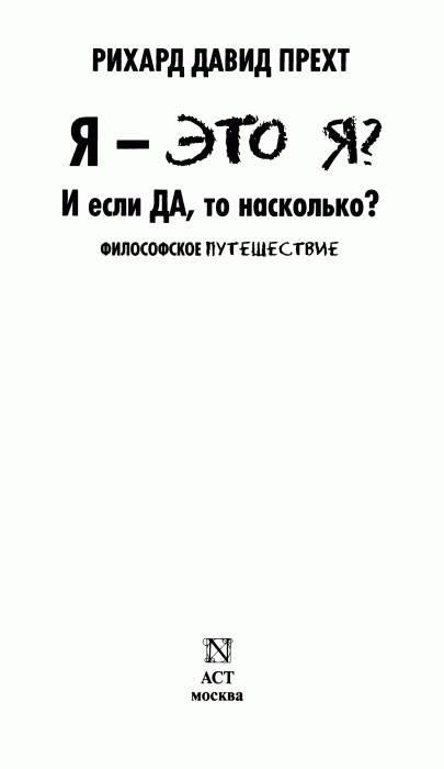 Я - это я И если да, то насколько Философское путешествие_003.gif