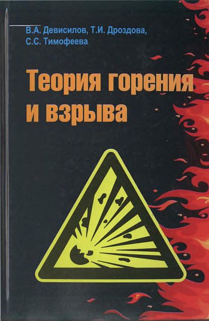 Теория горения и взрыва(12)Девисилов В.А.и др.jpg