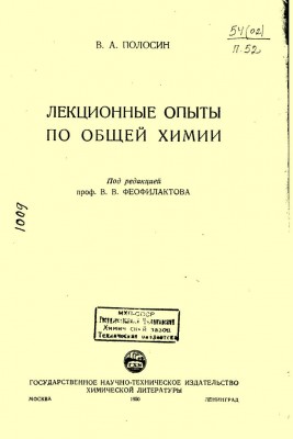 В.А. Полосин Лекционные опыты по общей химии.jpg