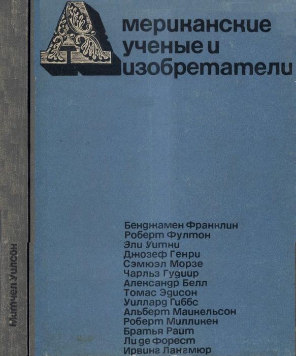 Американские учёные и изобретатели М.Уилсон 1964-600M_001.gif