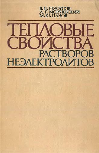 Тепловые свойства растворов неэлектролитов(81)Белоусов В.П.и др.jpg