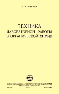 А.Я. Берлин Техника лабораторной работы в органической химии.jpg