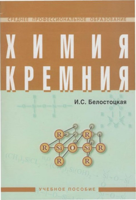 Химия кремния(08)Белостоцкая И.С.jpg