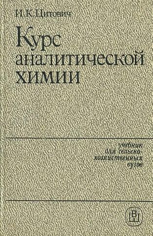 Курс аналитическои химии(85)Цитович И.К.jpg