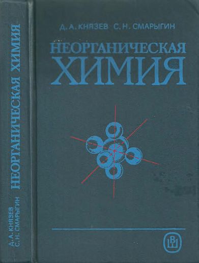 Неорганическая химия(90)Князев Д.А.,Смарыгин С.Н.jpg
