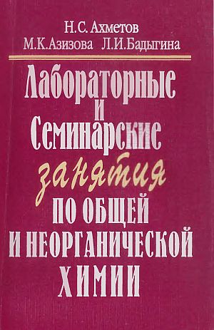 Лабораторные и семинарские занятия по общей и неорганической химии(99)Ахметов Н.С.и др.jpg