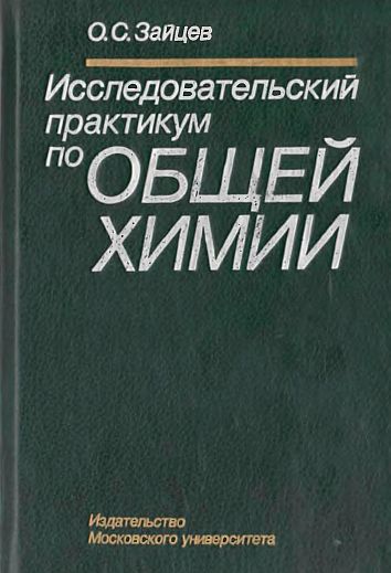 Исследовательский практикум по общей химии(94)Зайцев О.С.jpg