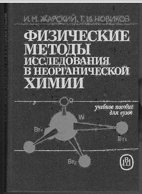 Физические методы исследования в неорганической химии(88)Жарский И.М.,Новиков Г.И.jpg