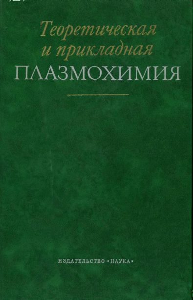 Теоретическая и прикладная плазмохимия(75)Полак Л.С.и др.jpg