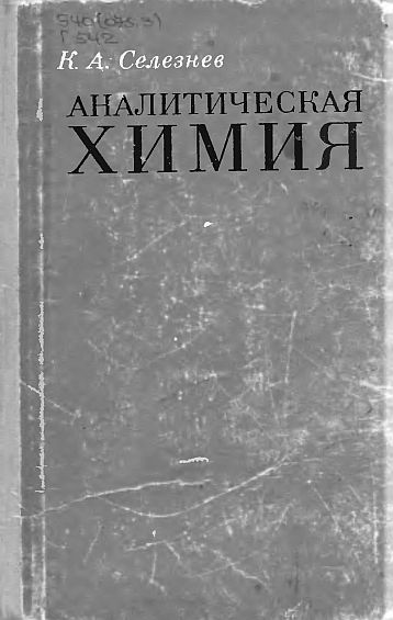 Аналитическая химия(78)Селезнев К.А.jpg