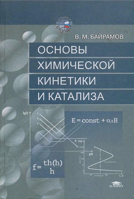 Основы химической кинетики и катализа(03)Байрамов В.М.jpg