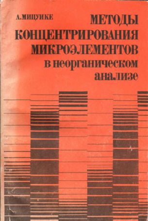 Методы концентрирования микроэлементов в неорганическом анализе(86)Мицуике А.jpg