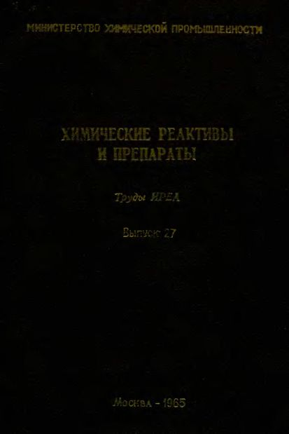 Труды ИРЕА.Химические реактивы и препараты(65)сборник 27.jpg