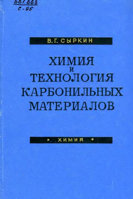 Химия и технология карбонильных материалов(72)Сыркин В.Г.jpg