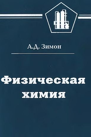 Физическая химия(03)Зимон А.Д.jpg