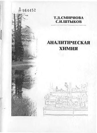 Аналитическая химия(04)Смирнова Т.Д.,Штыков С.Н.jpg