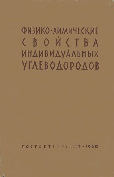 Физико-химические свойства индивидуальных углеводородов(60)Татевский В.М.-ред.jpg