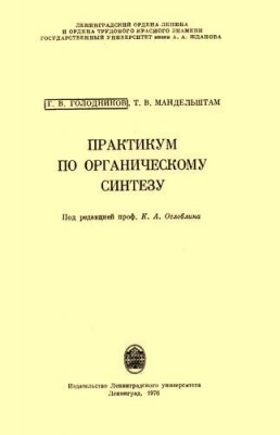 Практикум по органическому синтезу.jpg