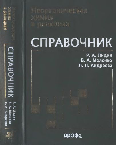 Неорганическая химия в реакциях(07)Лидин Р.А.и др.jpg