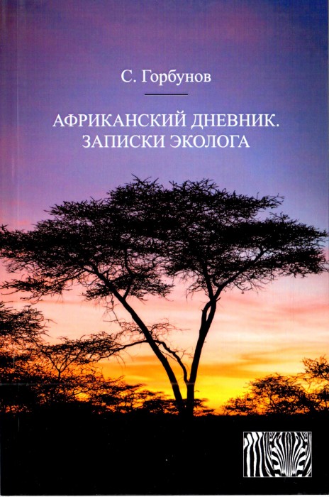 Горбунов С. Африканский дневник.Записки эколога_001.jpg