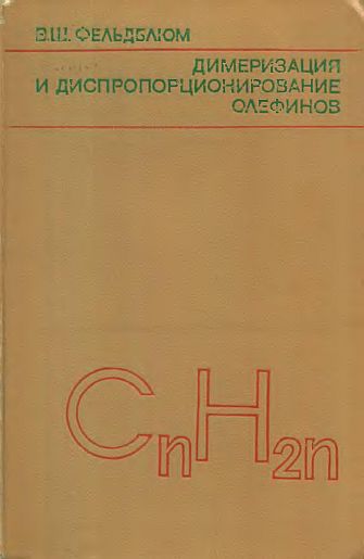 Димеризация и диспропорционирование олефинов(78)Фельдблюм В.Ш.jpg
