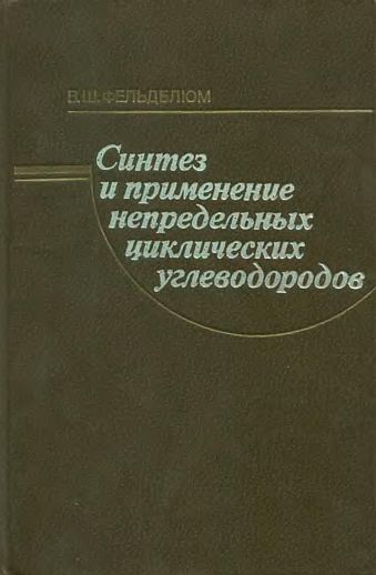 Синтез и применение непредельных циклических углеводородов(82)Фельдблюм В.Ш.jpg